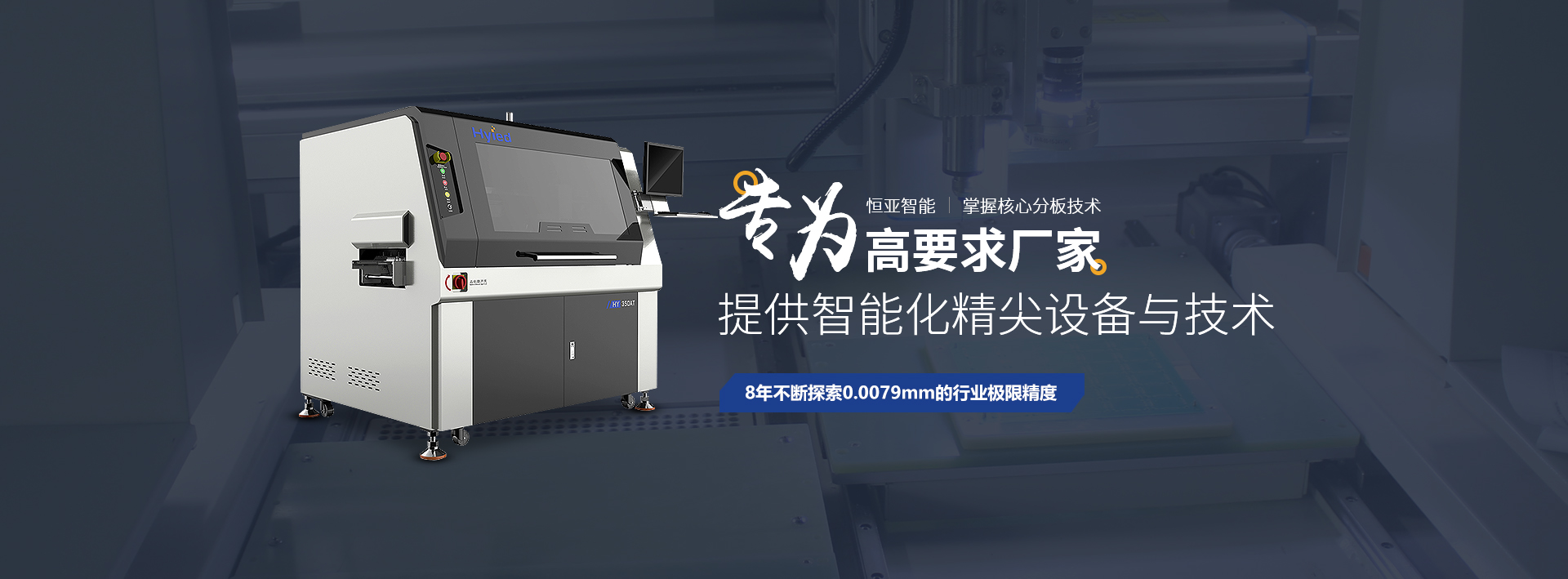 恒亞pcb分板機核心技術(shù)