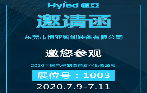 展會(huì)預(yù)告-恒亞智能誠邀您參觀2020中國電子制造自動(dòng)化&資源展