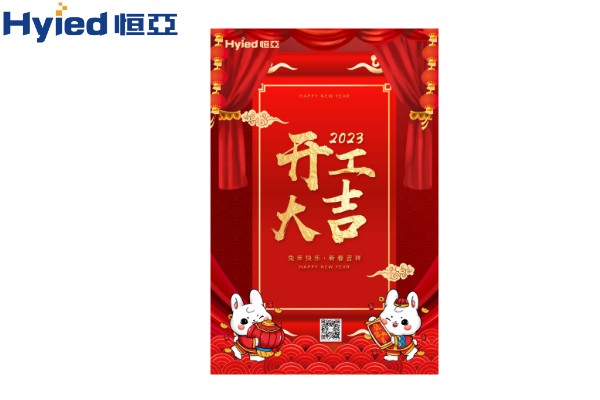 一元復(fù)始、萬象更新|恒亞開工大吉！